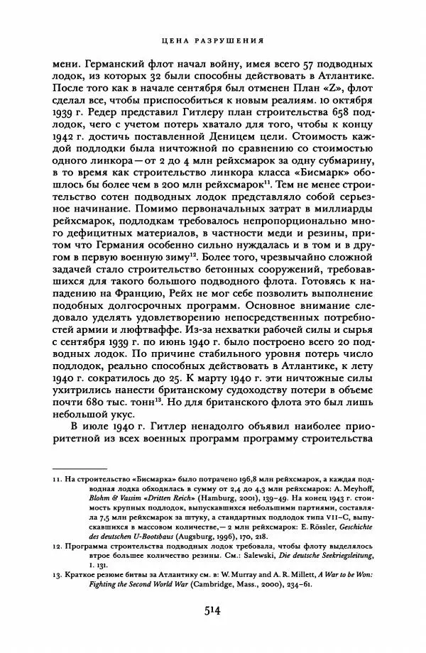 Адам Туз - Цена разрушения  - Страница № 514