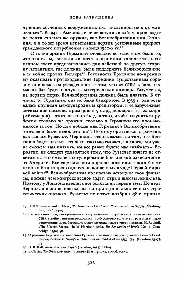 Адам Туз - Цена разрушения  - Страница № 520