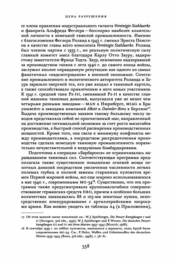 Адам Туз - Цена разрушения  - Страница № 558