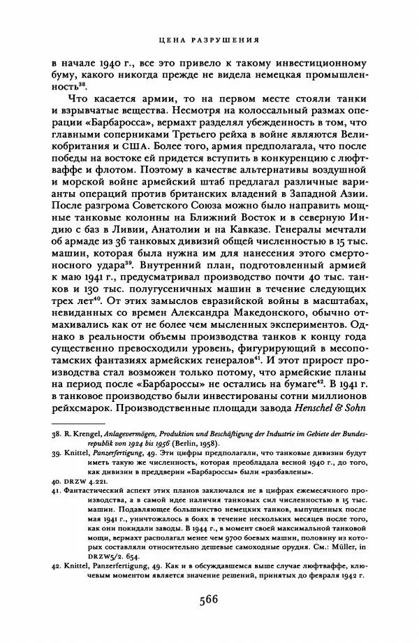 Адам Туз - Цена разрушения  - Страница № 566