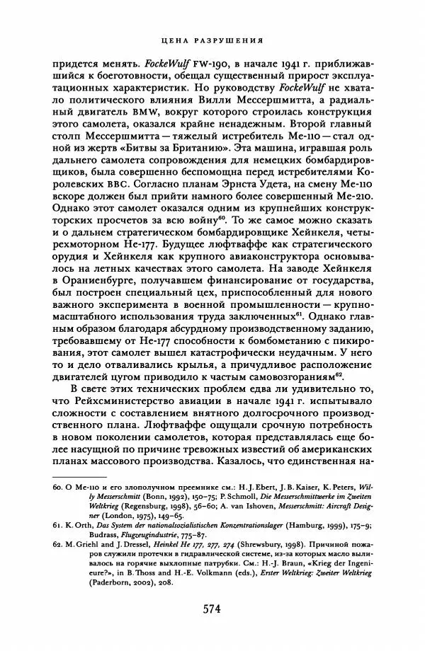 Адам Туз - Цена разрушения  - Страница № 574