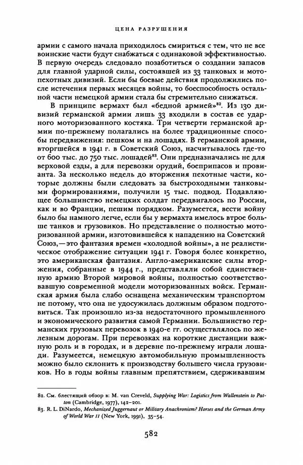 Адам Туз - Цена разрушения  - Страница № 582