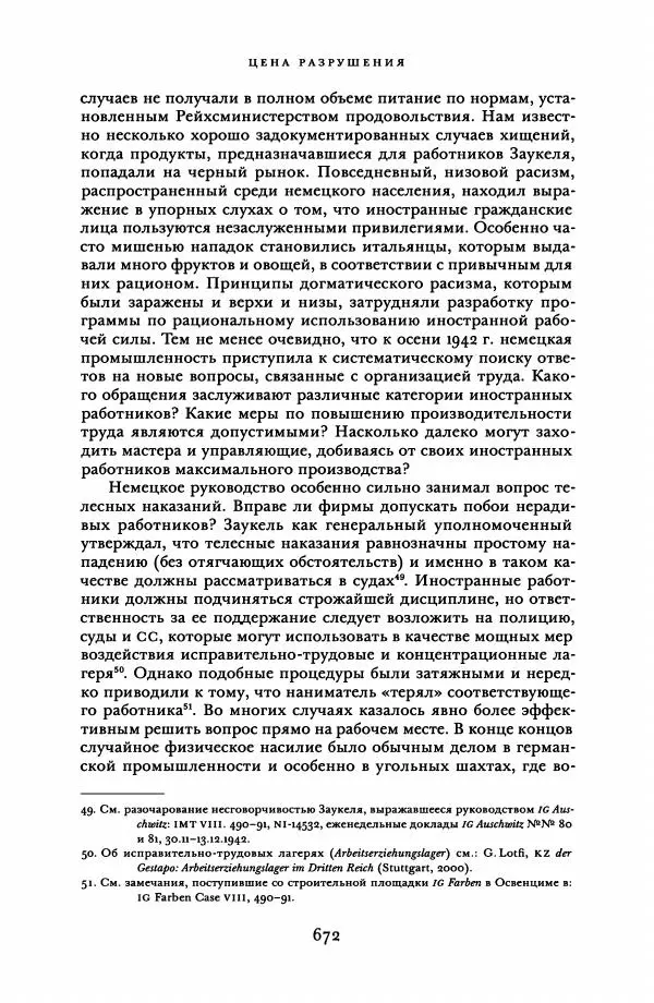 Адам Туз - Цена разрушения  - Страница № 672