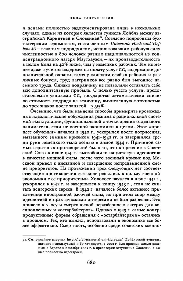 Адам Туз - Цена разрушения  - Страница № 680