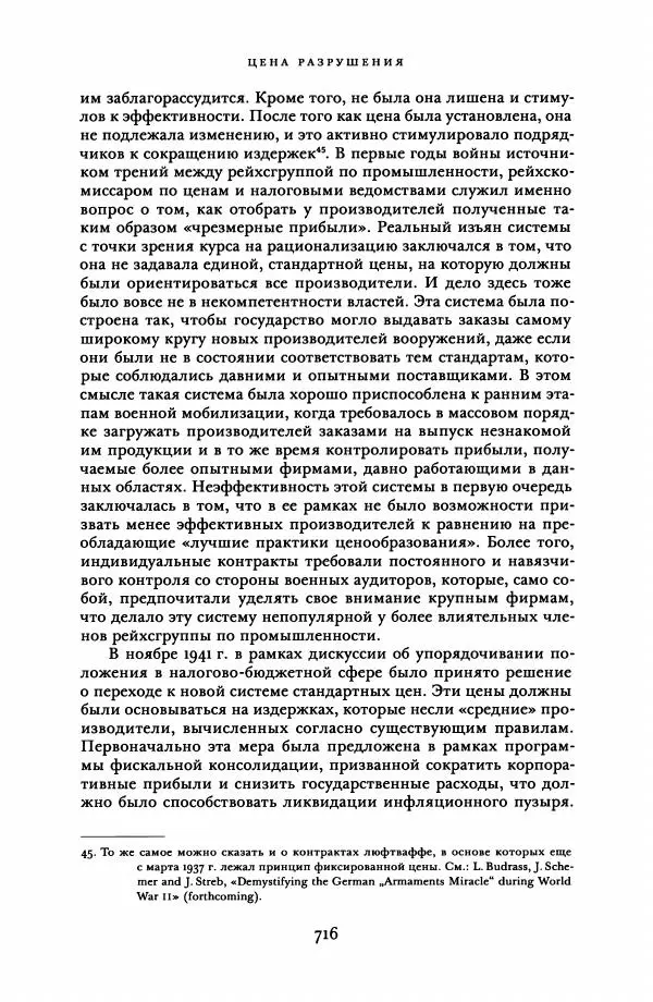 Адам Туз - Цена разрушения  - Страница № 716