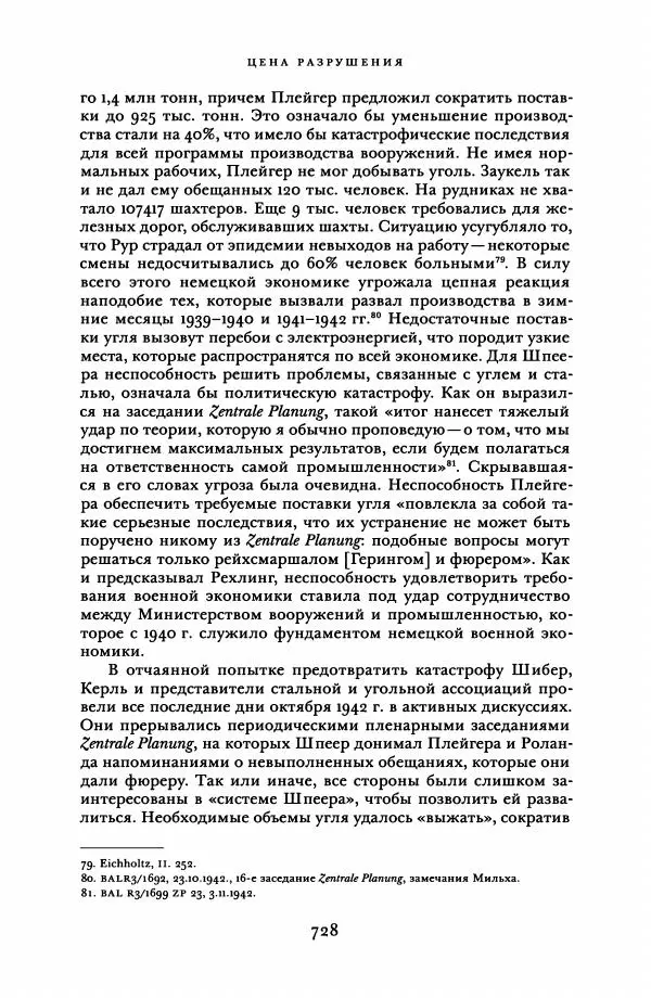 Адам Туз - Цена разрушения  - Страница № 728