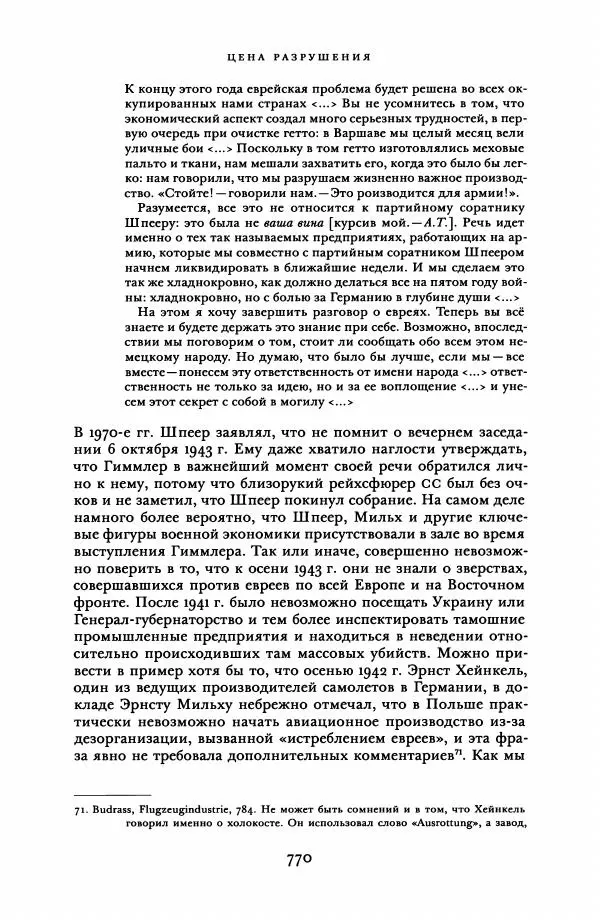 Адам Туз - Цена разрушения  - Страница № 770