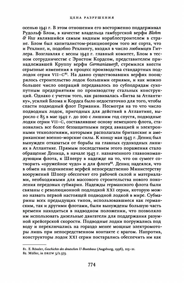 Адам Туз - Цена разрушения  - Страница № 774