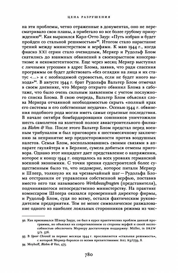 Адам Туз - Цена разрушения  - Страница № 780
