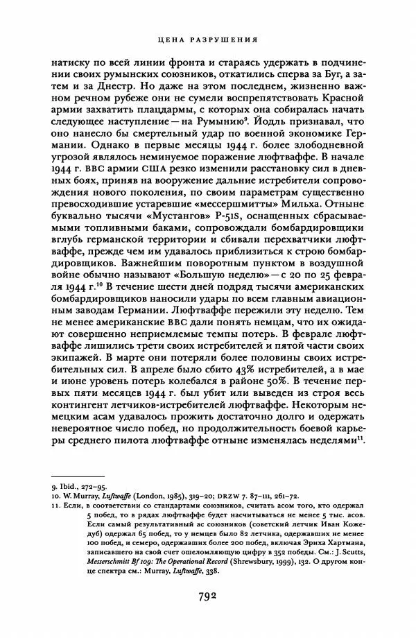 Адам Туз - Цена разрушения  - Страница № 792