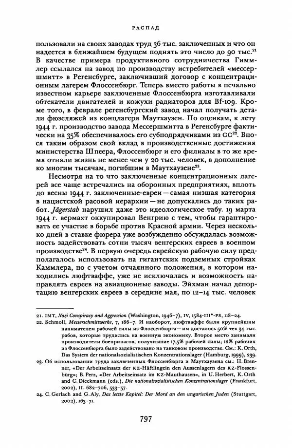 Адам Туз - Цена разрушения  - Страница № 797