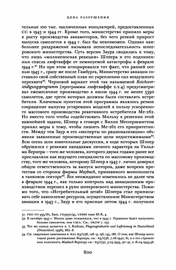 Адам Туз - Цена разрушения  - Страница № 800