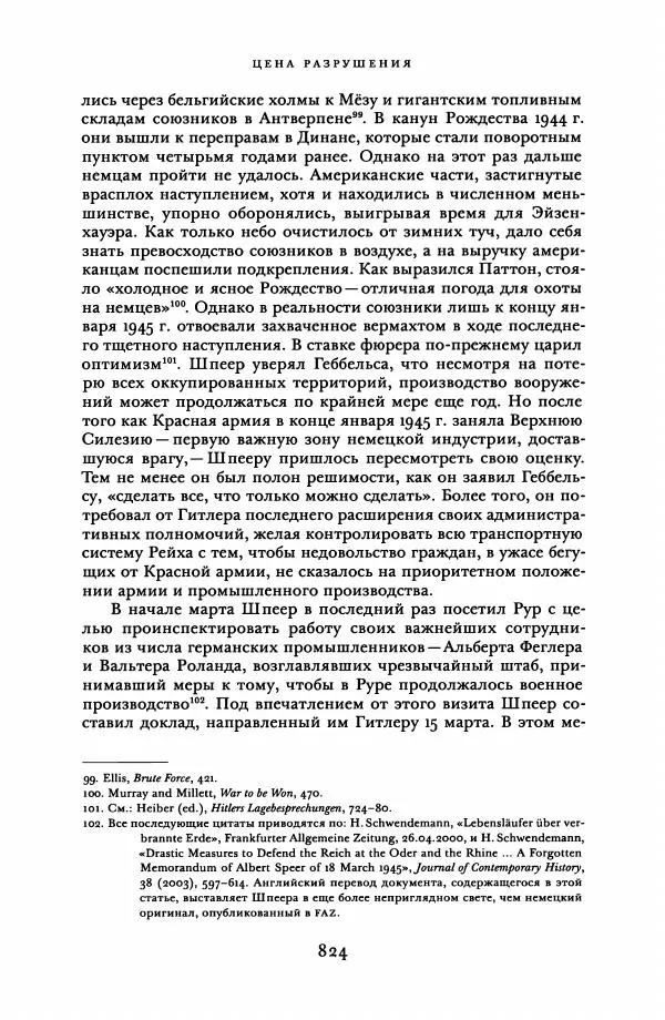 Адам Туз - Цена разрушения  - Страница № 824