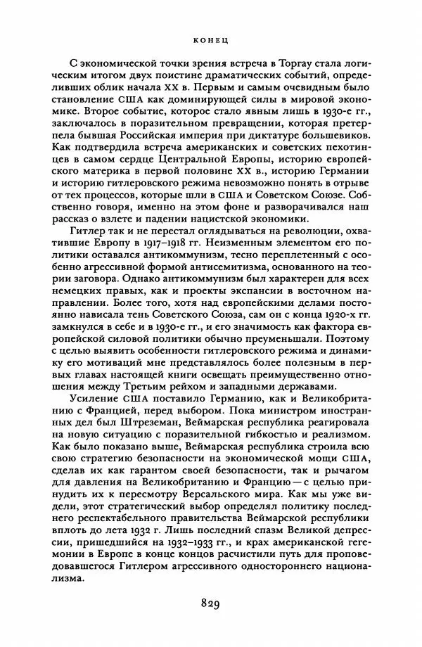 Адам Туз - Цена разрушения  - Страница № 829