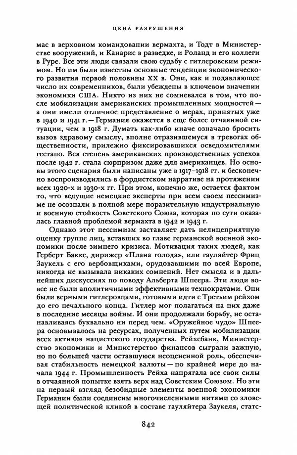 Адам Туз - Цена разрушения  - Страница № 842