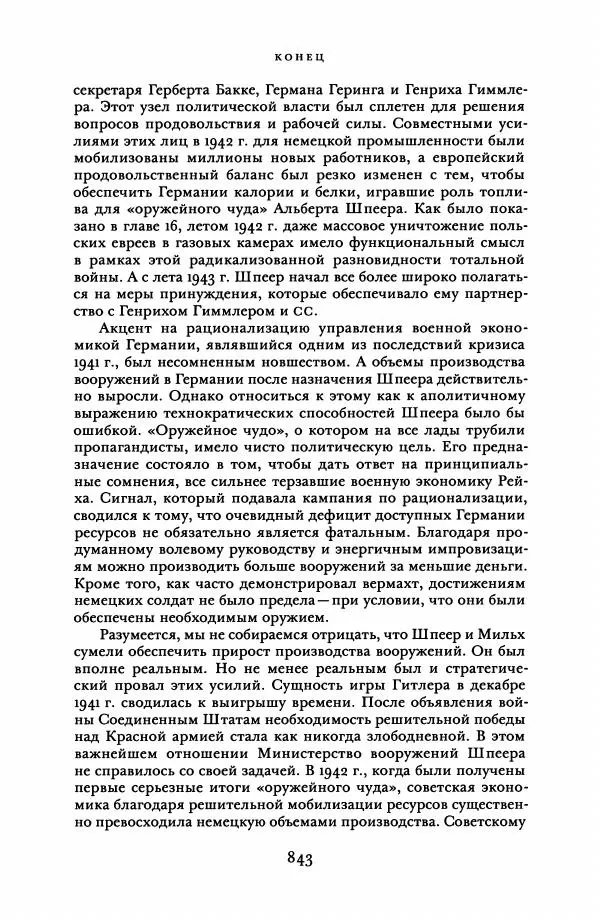 Адам Туз - Цена разрушения  - Страница № 843