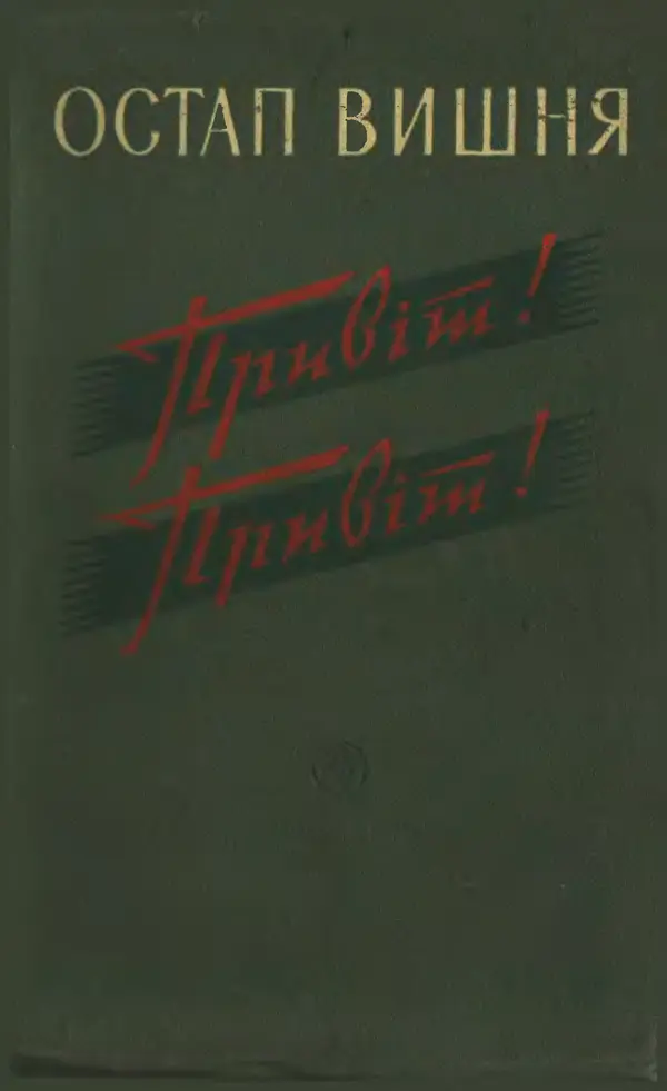 Остап Вишня - Привіт! Привіт! - Страница № 1