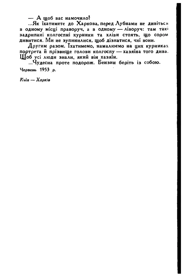 Остап Вишня - Привіт! Привіт! - Страница № 183