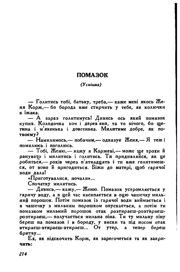 Остап Вишня - Привіт! Привіт! - Страница № 215