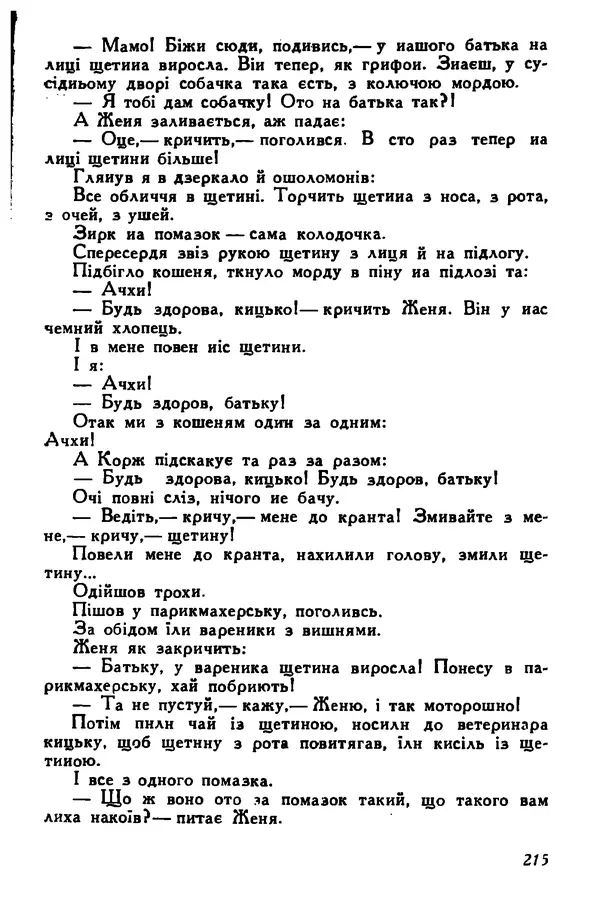Остап Вишня - Привіт! Привіт! - Страница № 216