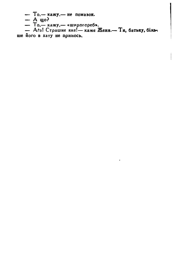 Остап Вишня - Привіт! Привіт! - Страница № 217