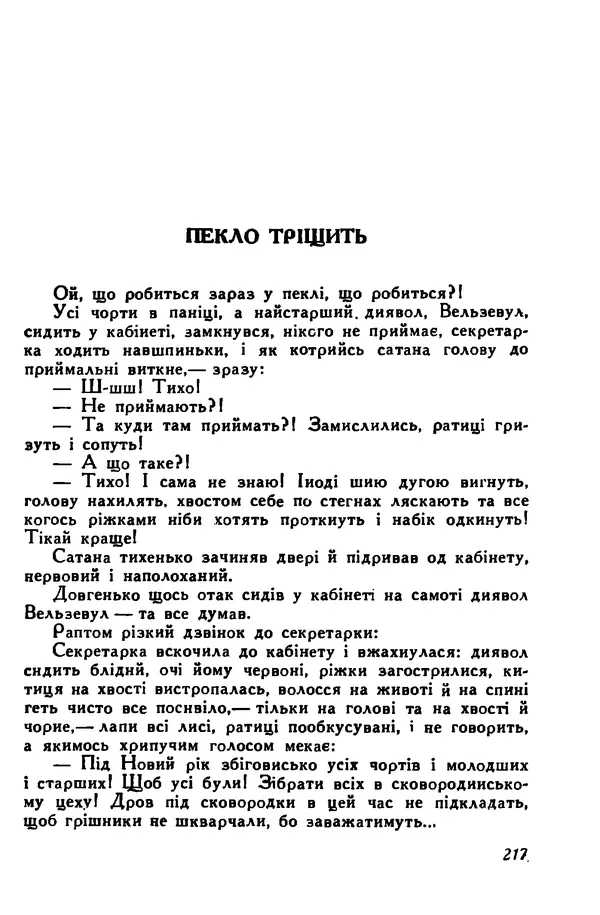 Остап Вишня - Привіт! Привіт! - Страница № 218