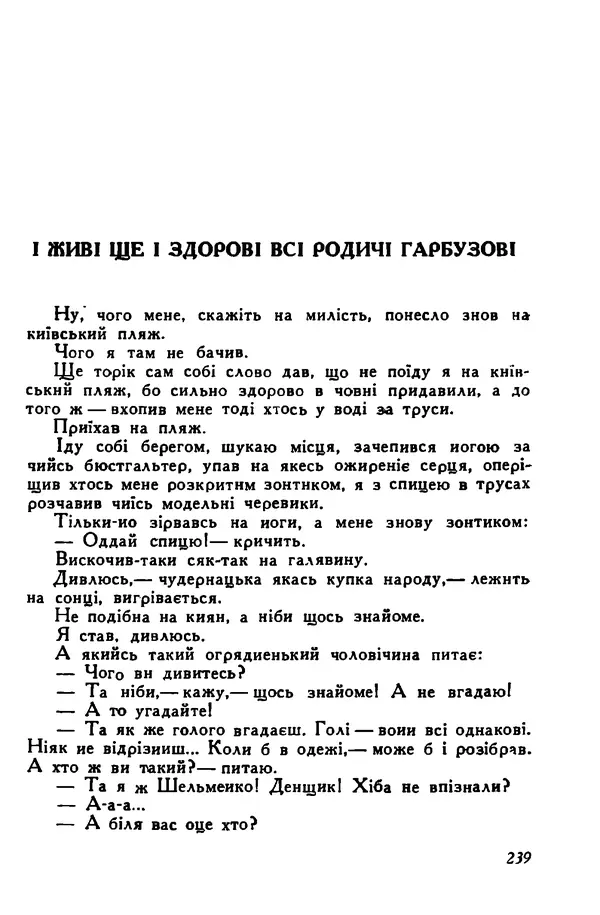 Остап Вишня - Привіт! Привіт! - Страница № 240