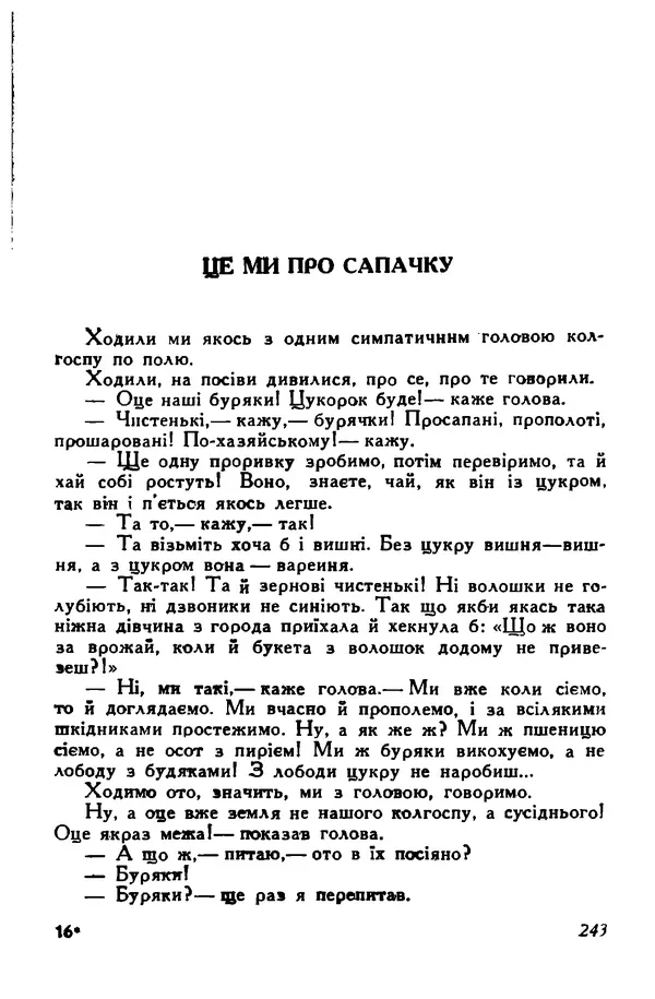 Остап Вишня - Привіт! Привіт! - Страница № 244