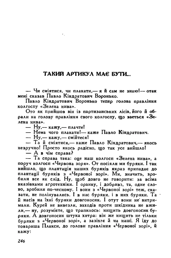 Остап Вишня - Привіт! Привіт! - Страница № 247
