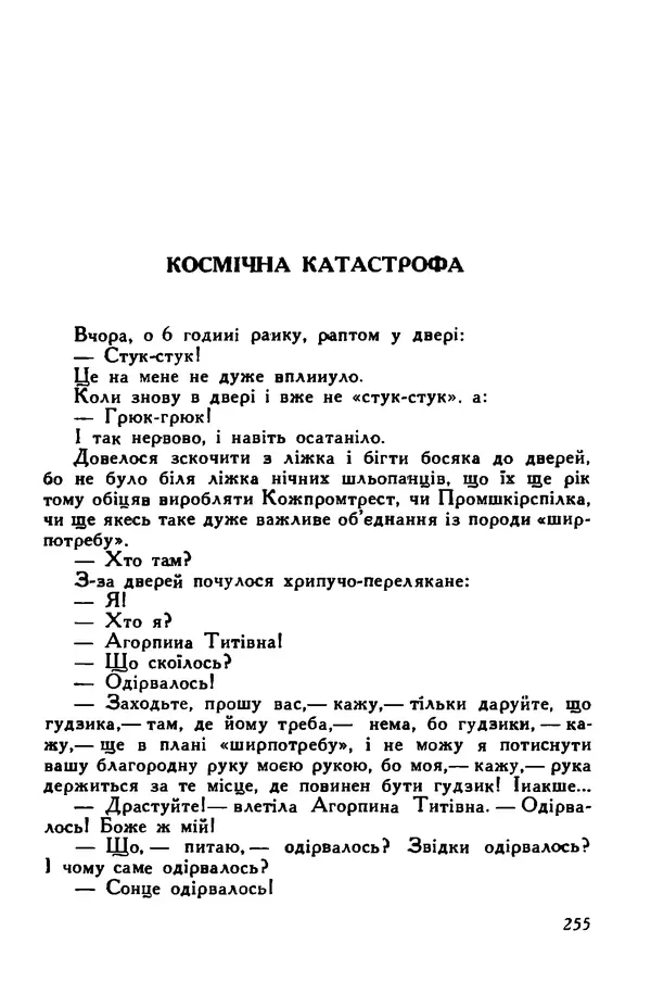Остап Вишня - Привіт! Привіт! - Страница № 256