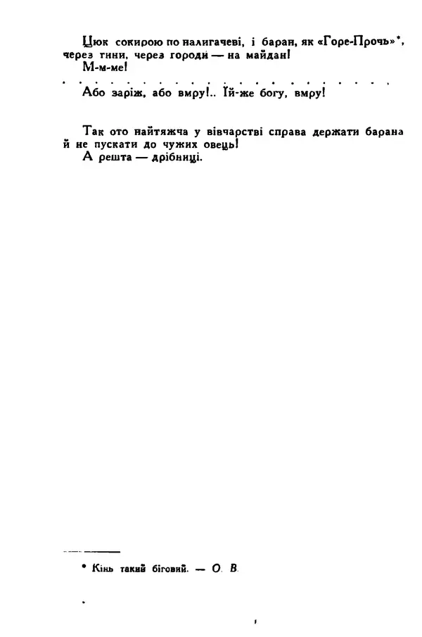 Остап Вишня - Привіт! Привіт! - Страница № 269