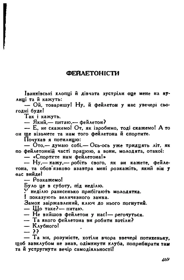 Остап Вишня - Привіт! Привіт! - Страница № 270