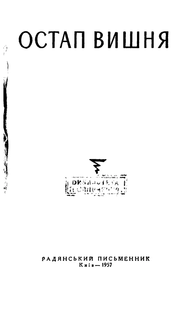 Остап Вишня - Привіт! Привіт! - Страница № 3