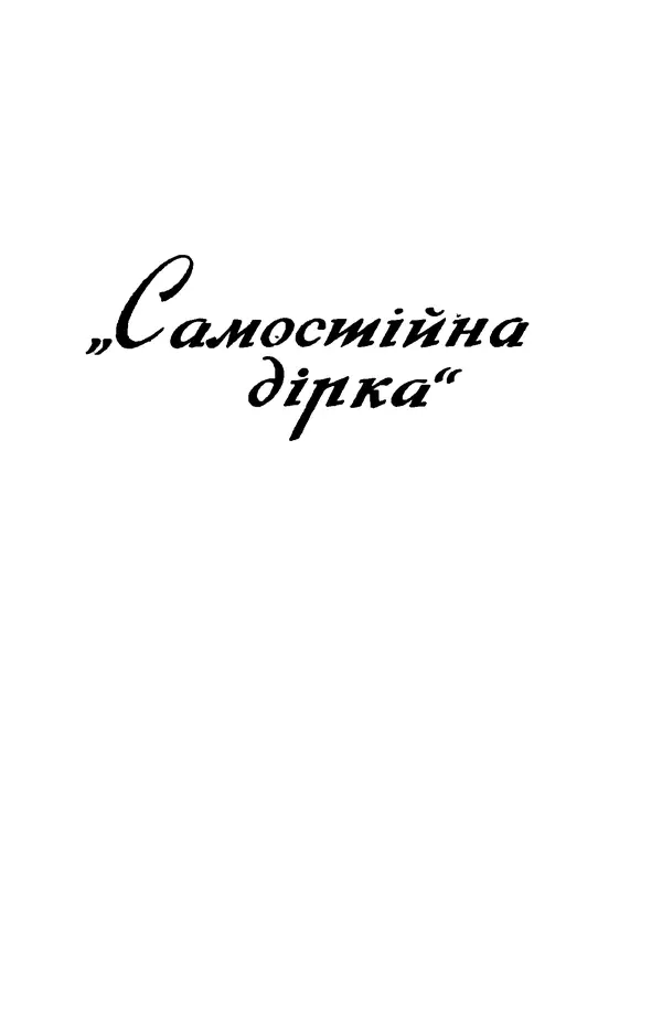 Остап Вишня - Привіт! Привіт! - Страница № 335