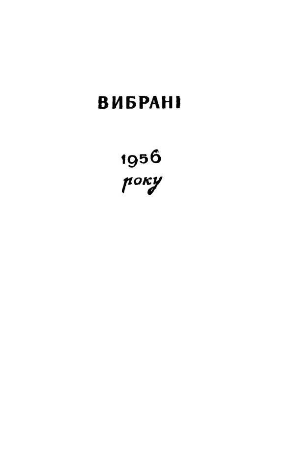 Остап Вишня - Привіт! Привіт! - Страница № 396