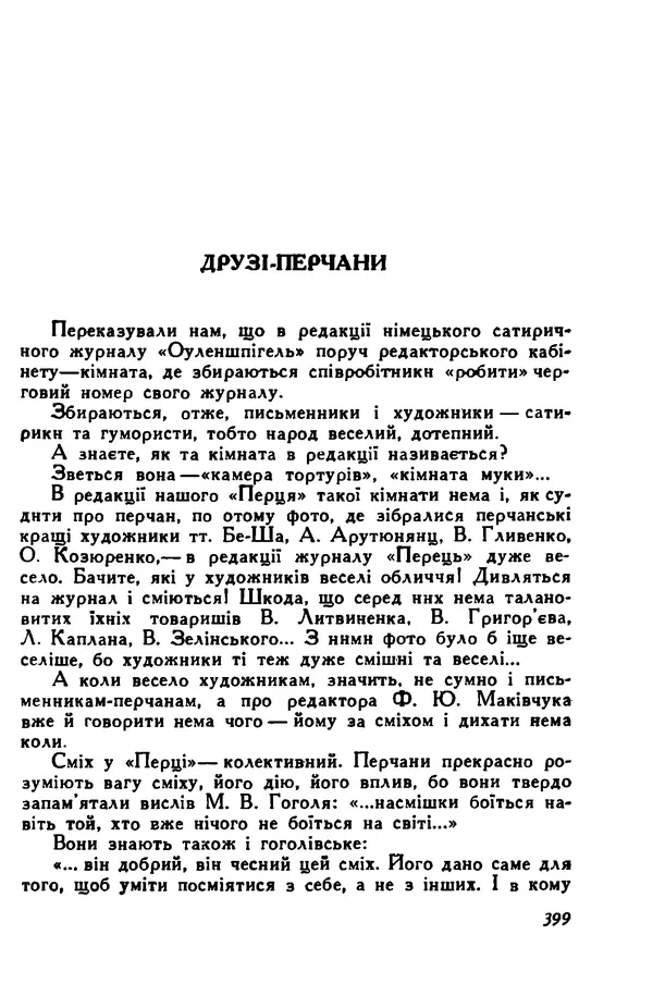 Остап Вишня - Привіт! Привіт! - Страница № 397