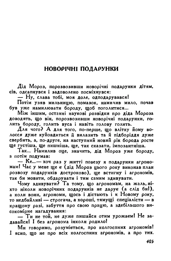 Остап Вишня - Привіт! Привіт! - Страница № 403