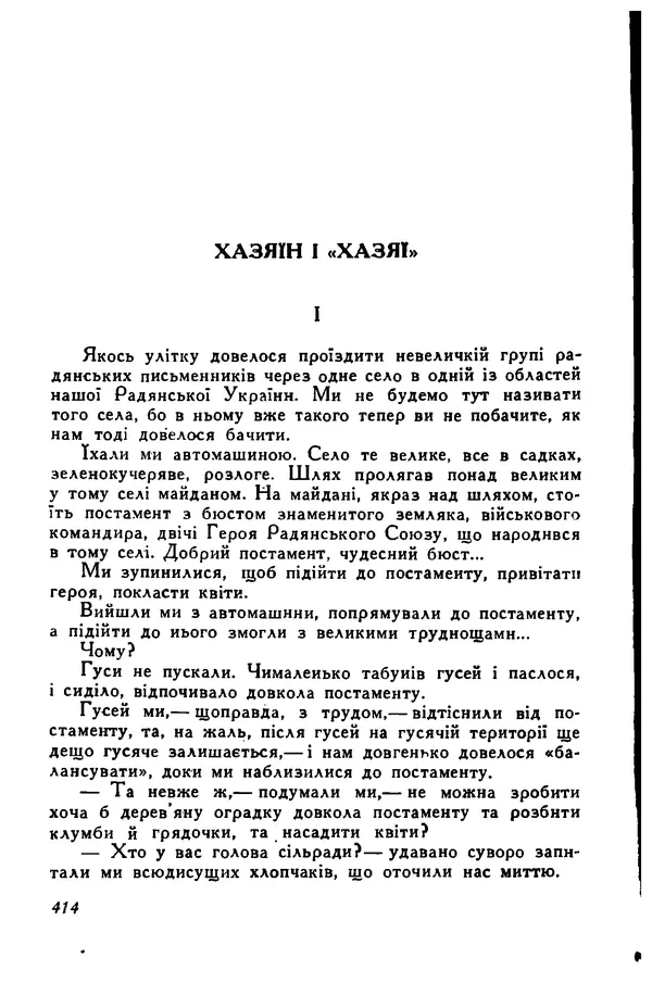 Остап Вишня - Привіт! Привіт! - Страница № 412