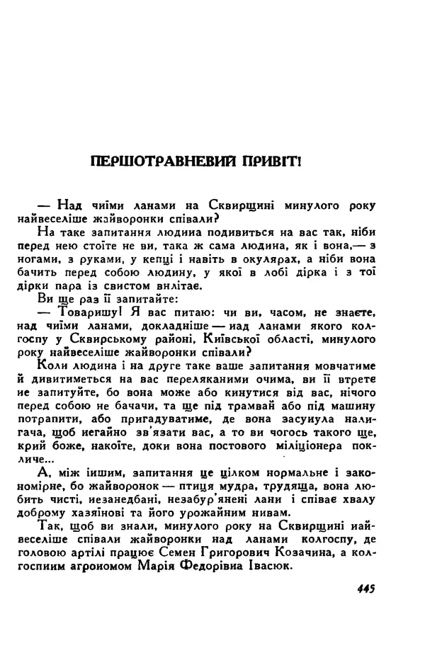 Остап Вишня - Привіт! Привіт! - Страница № 443