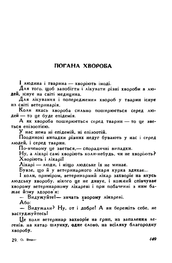 Остап Вишня - Привіт! Привіт! - Страница № 447