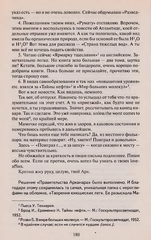 Виктор Курильский - Неизвестные Стругацкие: Письма. Рабочие дневники. 1942-1962 г.г. - Страница № 181