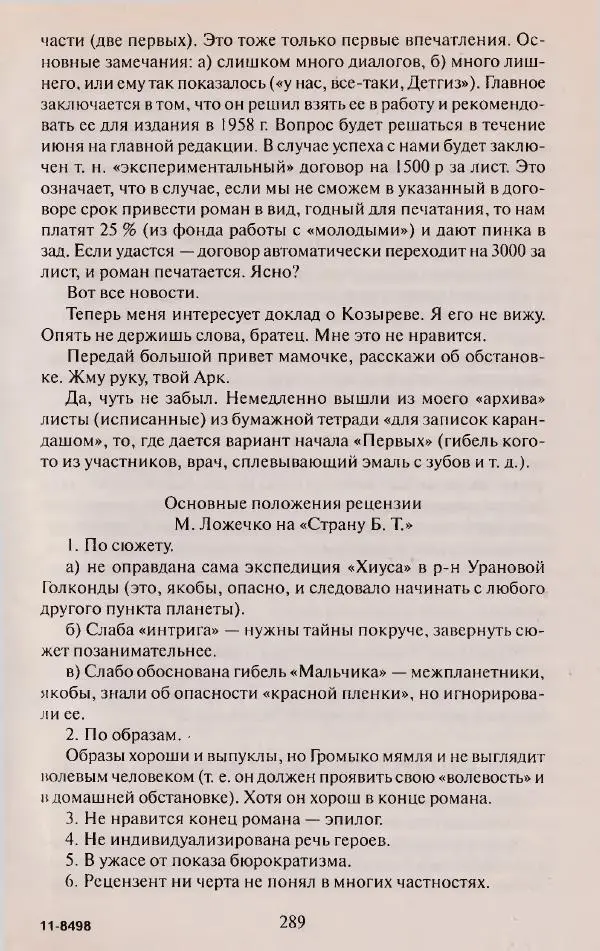 Виктор Курильский - Неизвестные Стругацкие: Письма. Рабочие дневники. 1942-1962 г.г. - Страница № 290