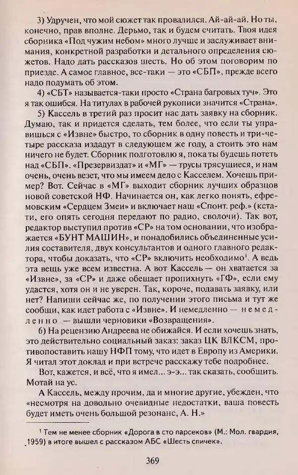 Виктор Курильский - Неизвестные Стругацкие: Письма. Рабочие дневники. 1942-1962 г.г. - Страница № 370