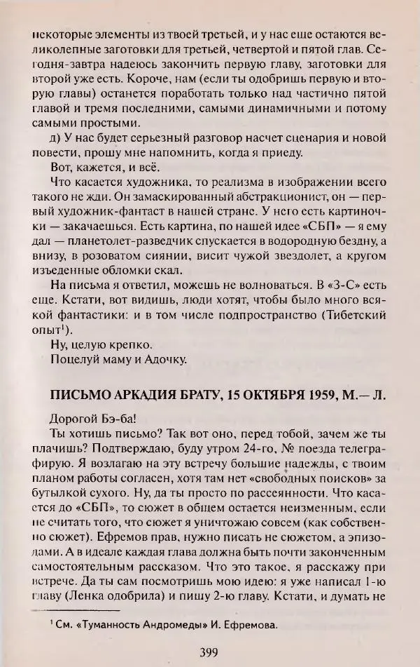 Виктор Курильский - Неизвестные Стругацкие: Письма. Рабочие дневники. 1942-1962 г.г. - Страница № 400