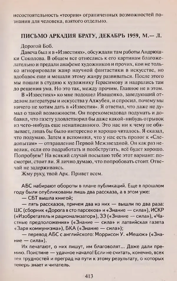 Виктор Курильский - Неизвестные Стругацкие: Письма. Рабочие дневники. 1942-1962 г.г. - Страница № 414