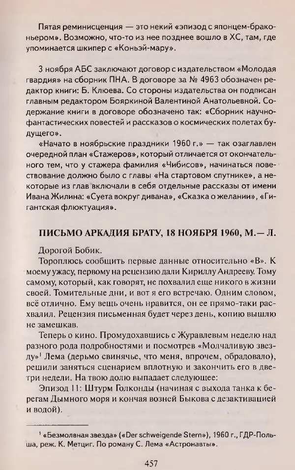 Виктор Курильский - Неизвестные Стругацкие: Письма. Рабочие дневники. 1942-1962 г.г. - Страница № 458