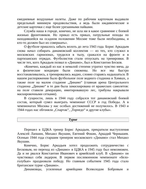 Павел Васильев - Гвардия советского футбола  - Страница № 88