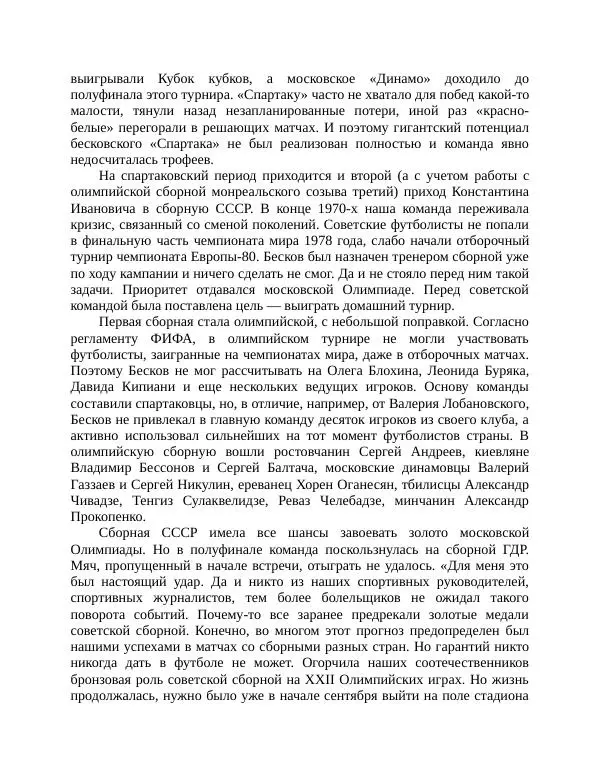 Павел Васильев - Гвардия советского футбола  - Страница № 103