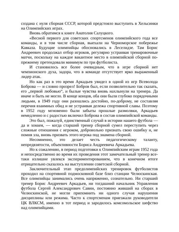 Павел Васильев - Гвардия советского футбола  - Страница № 117