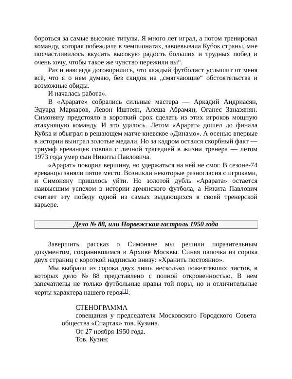 Павел Васильев - Гвардия советского футбола  - Страница № 143